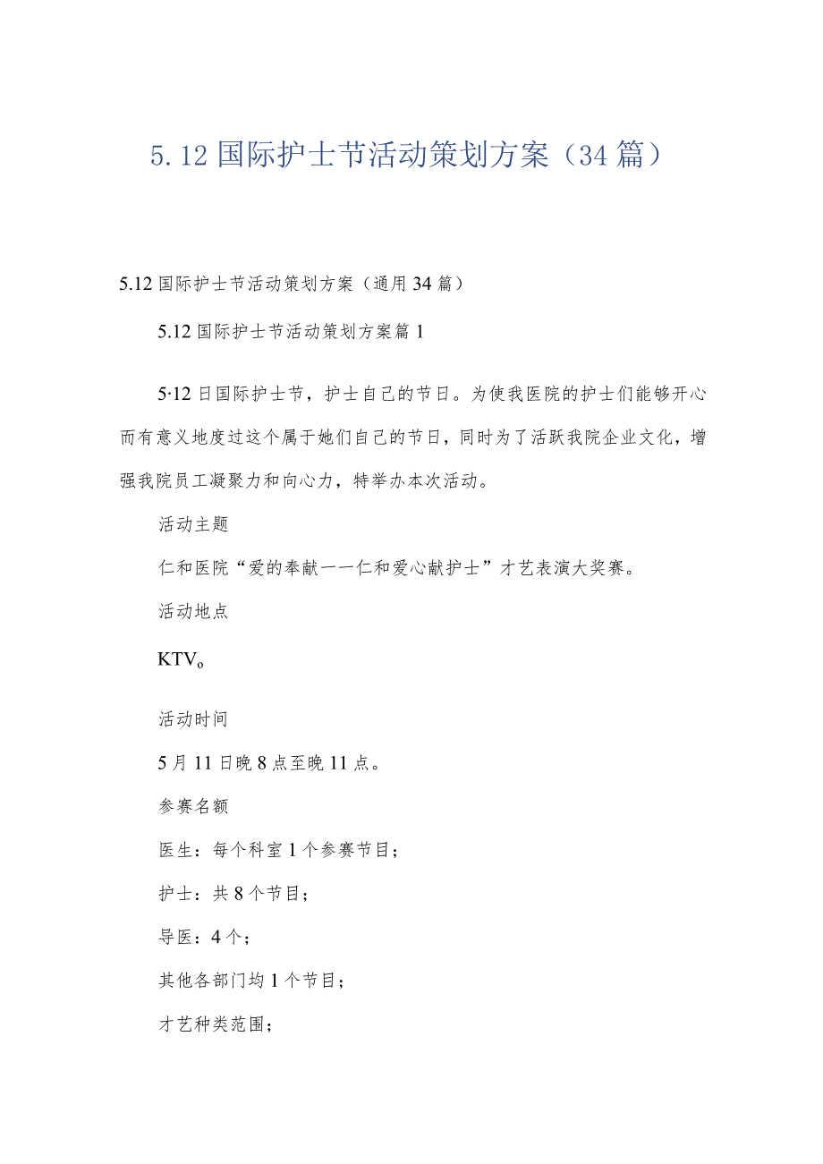 5.12国际护士节活动策划方案（34篇）.docx_第1页