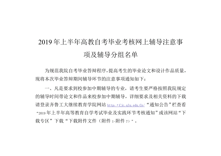 2019年上半年毕业考核网上辅导分组注意事项及辅导分组.docx_第1页