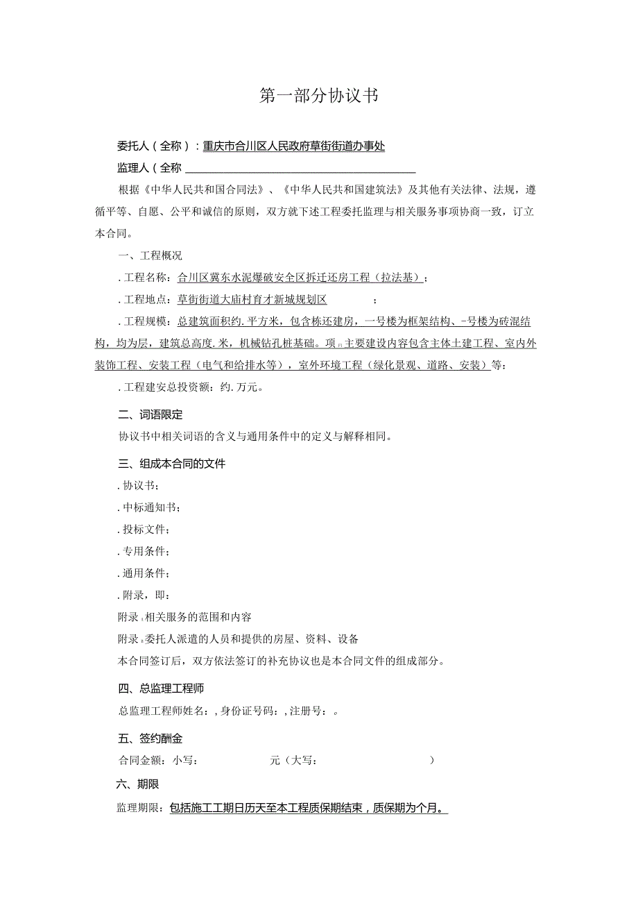 水泥爆破安全区拆迁还房工程监理备选承包商随机抽取招投标书范本.docx_第3页