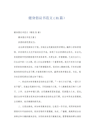 健身倡议书范文（31篇）.docx