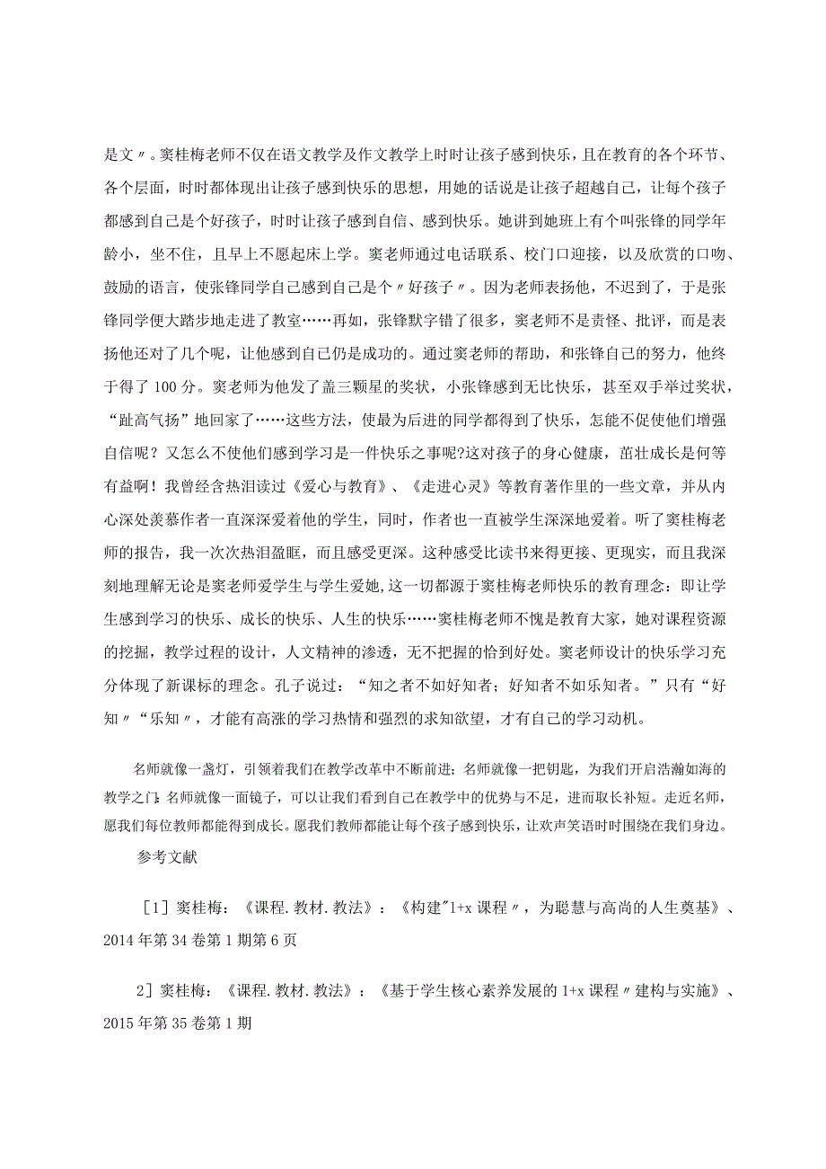 走近名师成长自我--窦桂梅老师快乐教学有感论文.docx_第3页