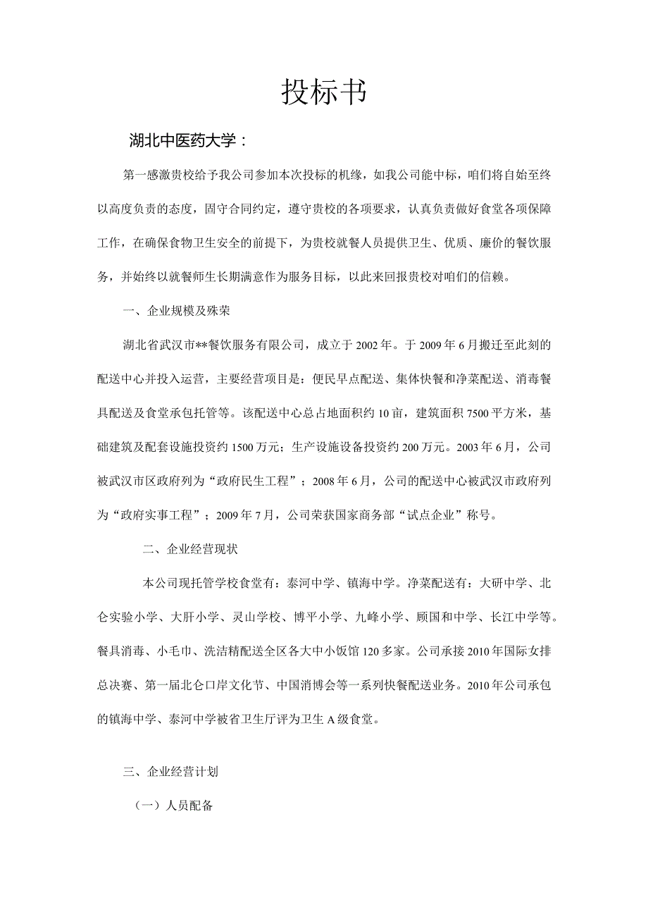 湖北中医药大学学生食堂投标书.docx_第1页