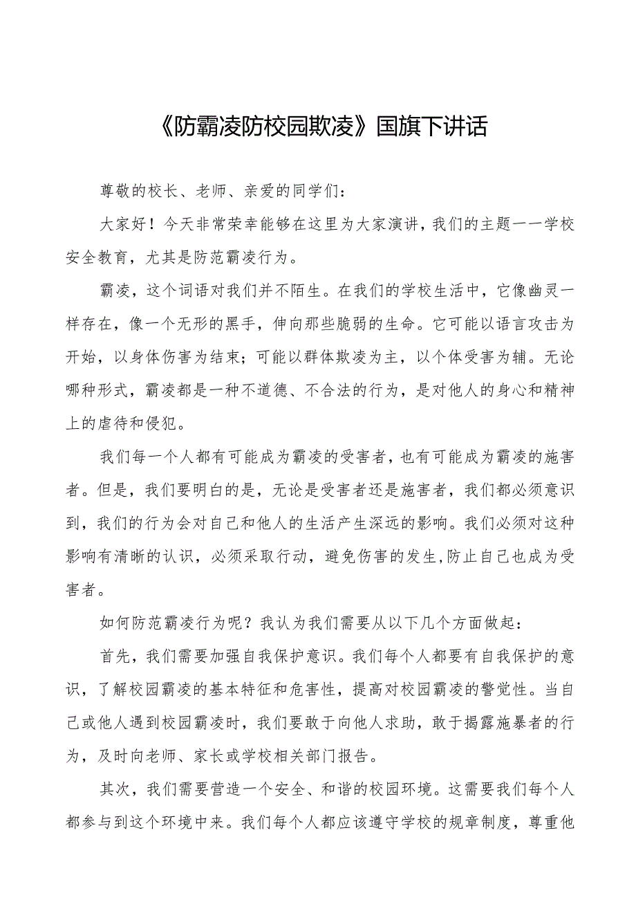 《防霸凌防校园欺凌》预防校园欺凌国旗下讲话等优秀模板五篇.docx_第1页