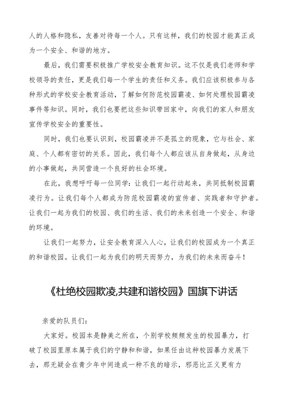 《防霸凌防校园欺凌》预防校园欺凌国旗下讲话等优秀模板五篇.docx_第2页