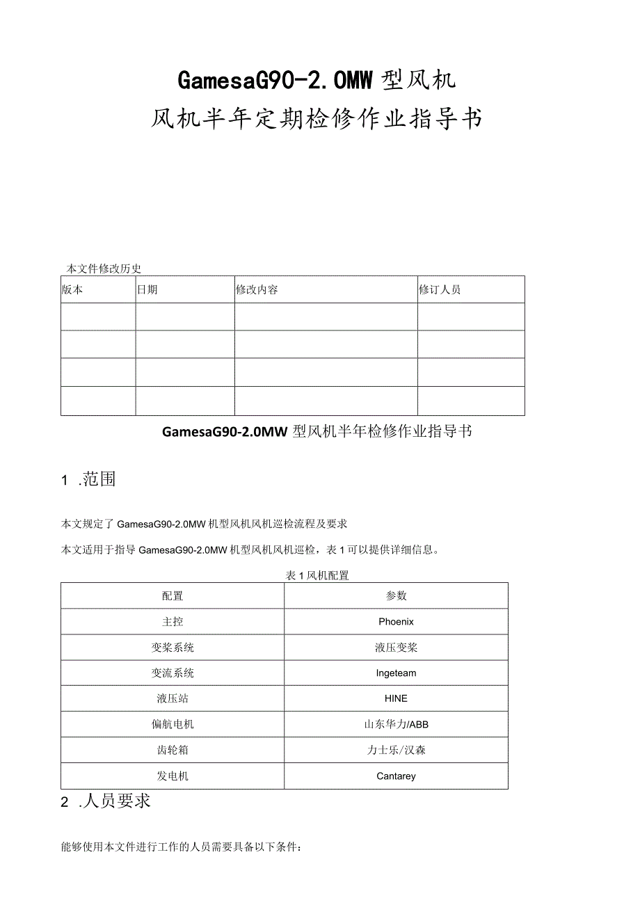 歌美飒G90-2MW型风机半年检修作业指导书.docx_第1页