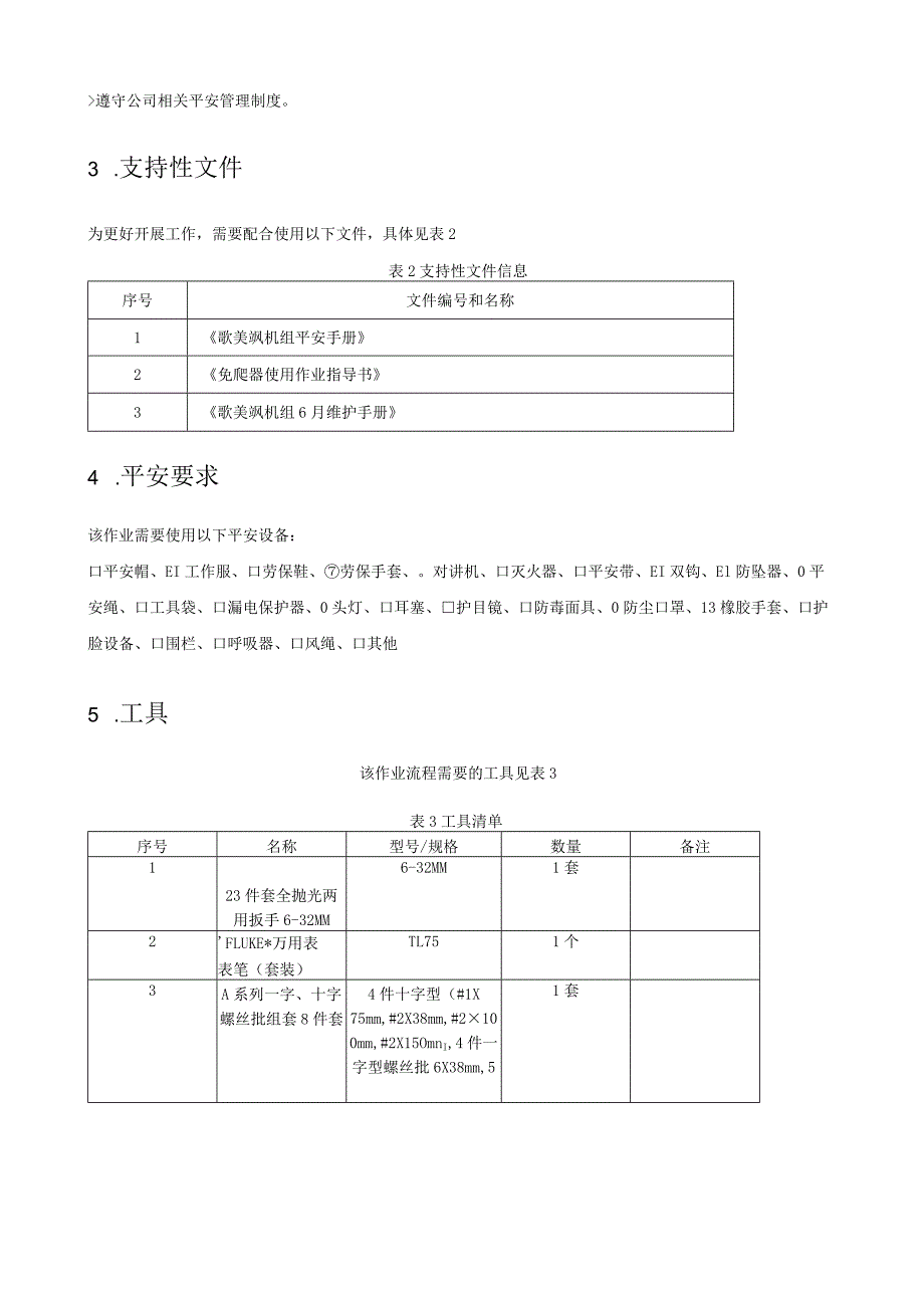 歌美飒G90-2MW型风机半年检修作业指导书.docx_第2页