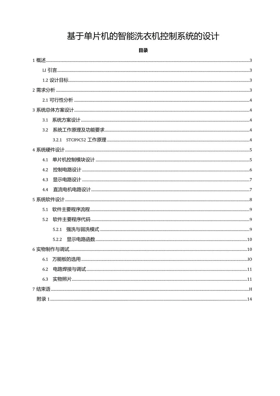 【《基于单片机的智能洗衣机控制系统的设计（论文）》5900字】.docx_第1页