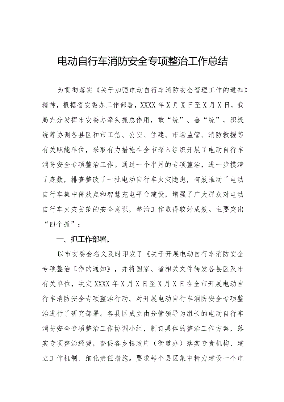 2024年电动自行车消防安全专项整治工作汇报(十篇).docx_第1页