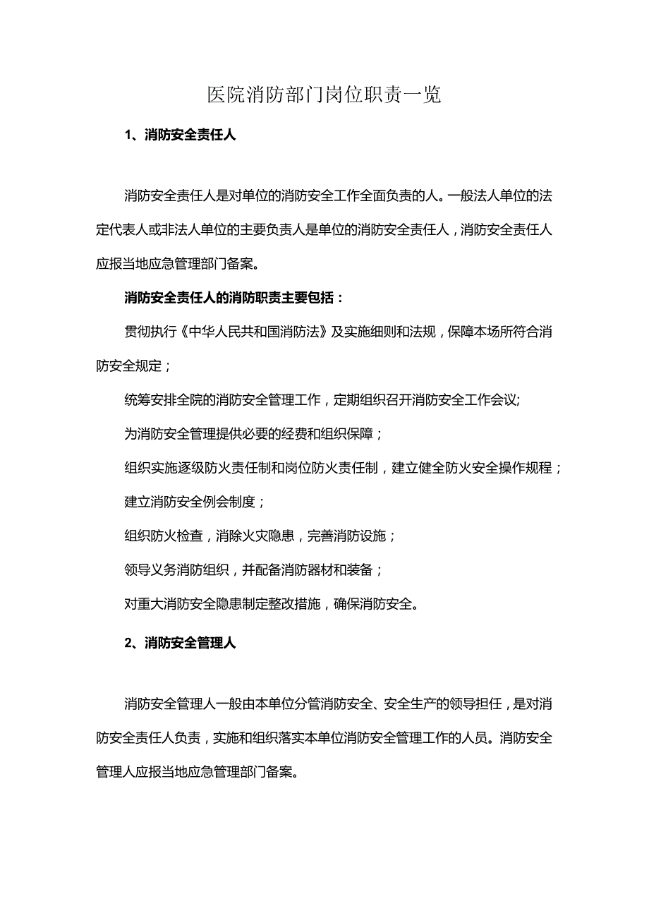 医院消防部门岗位职责一览.docx_第1页