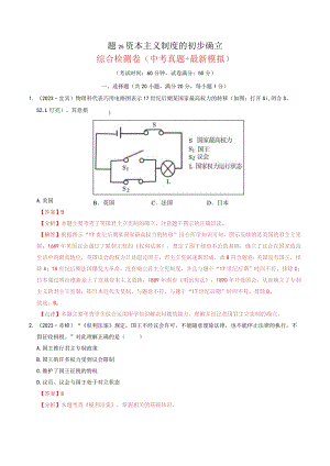 专题25 资本主义制度的初步确立（解析版）.docx