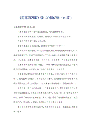 《海底两万里》读书心得优选(15篇).docx