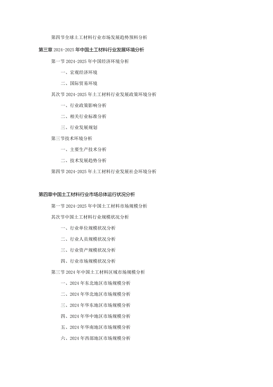 2024-2025年土工材料行业深度调查及发展前景研究报告.docx_第3页