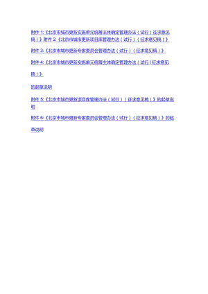 北京市城市更新实施单元统筹主体确定、项目库、专家委员会管理办法（试行）（征.docx