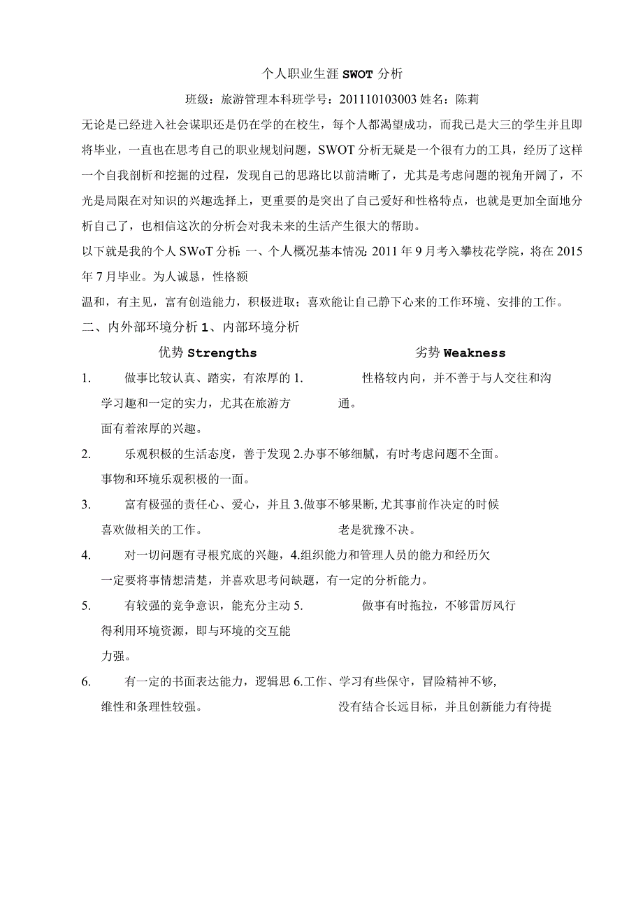 个人职业swot分析.docx_第1页