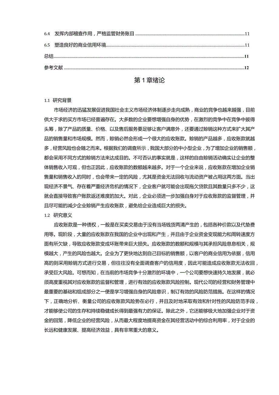 【《企业应收账款风险的衡量与防范措施（论文）》11000字】.docx_第2页