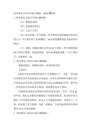 同学聚会主持词开场白模版（精选20篇）.docx