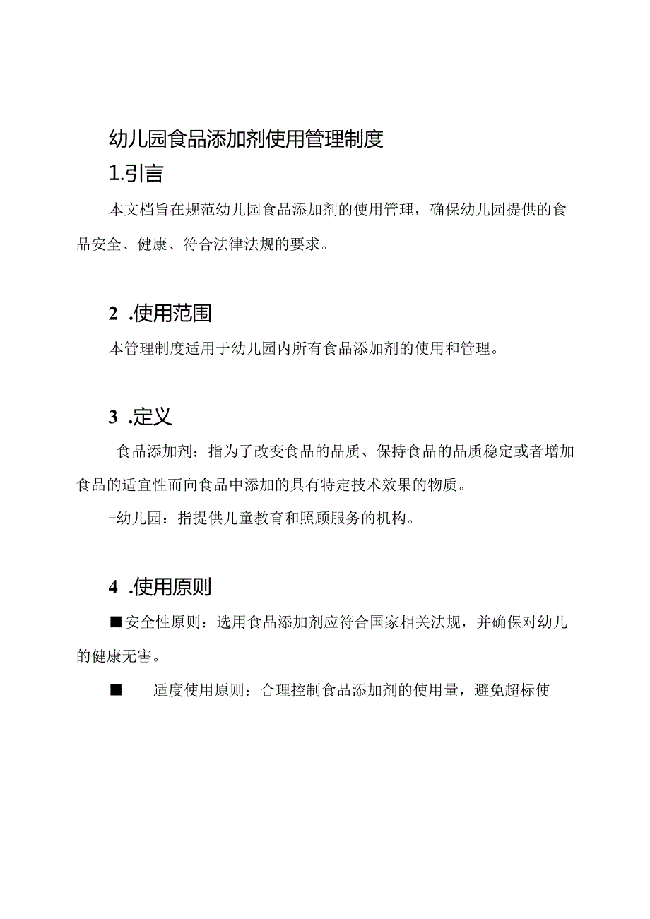 幼儿园食品添加剂使用管理制度.docx_第1页