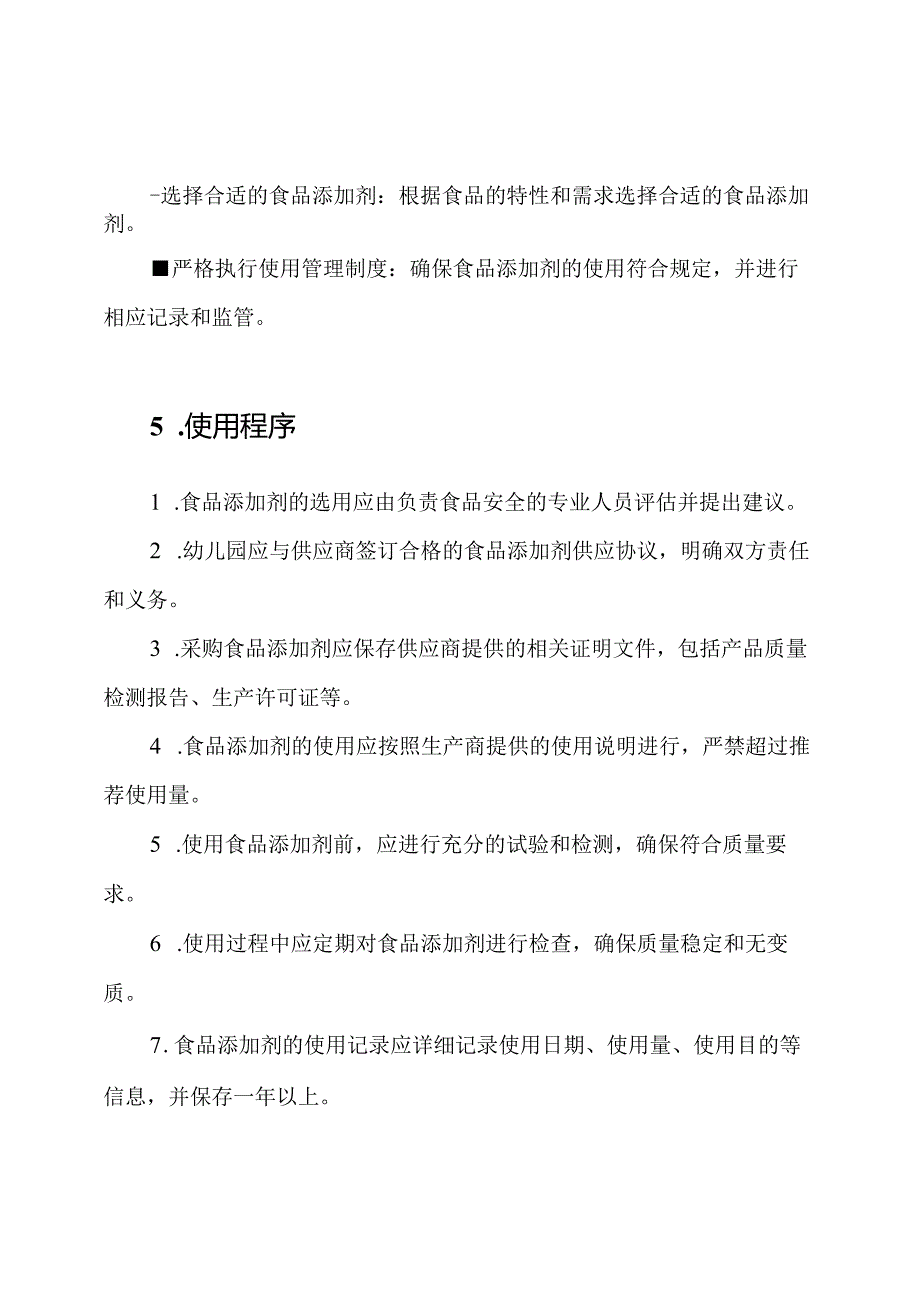 幼儿园食品添加剂使用管理制度.docx_第2页