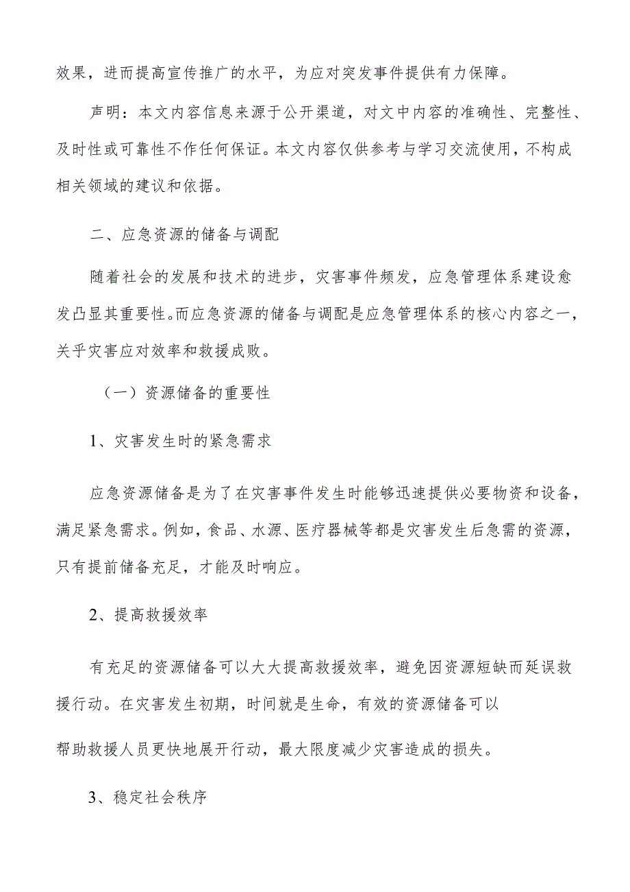 应急管理体系建设应急资源的储备与调配方案.docx_第3页