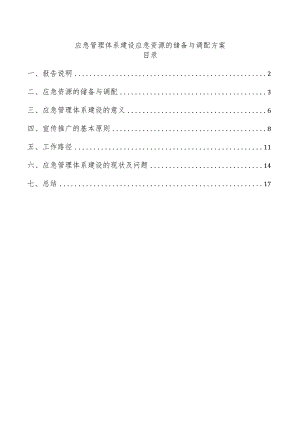 应急管理体系建设应急资源的储备与调配方案.docx