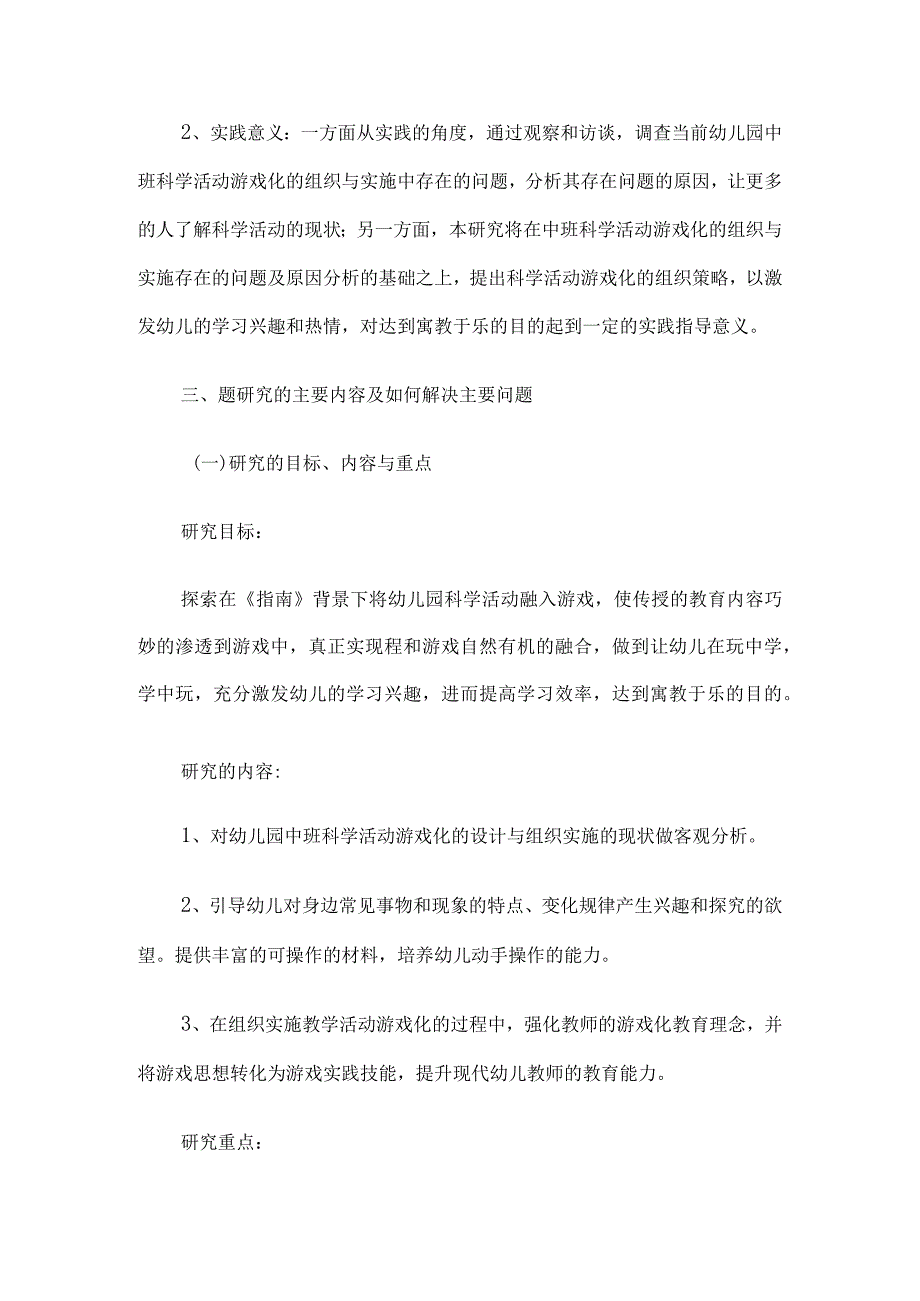 《中班科学活动游戏化的策略研究》结题报告4篇.docx_第2页