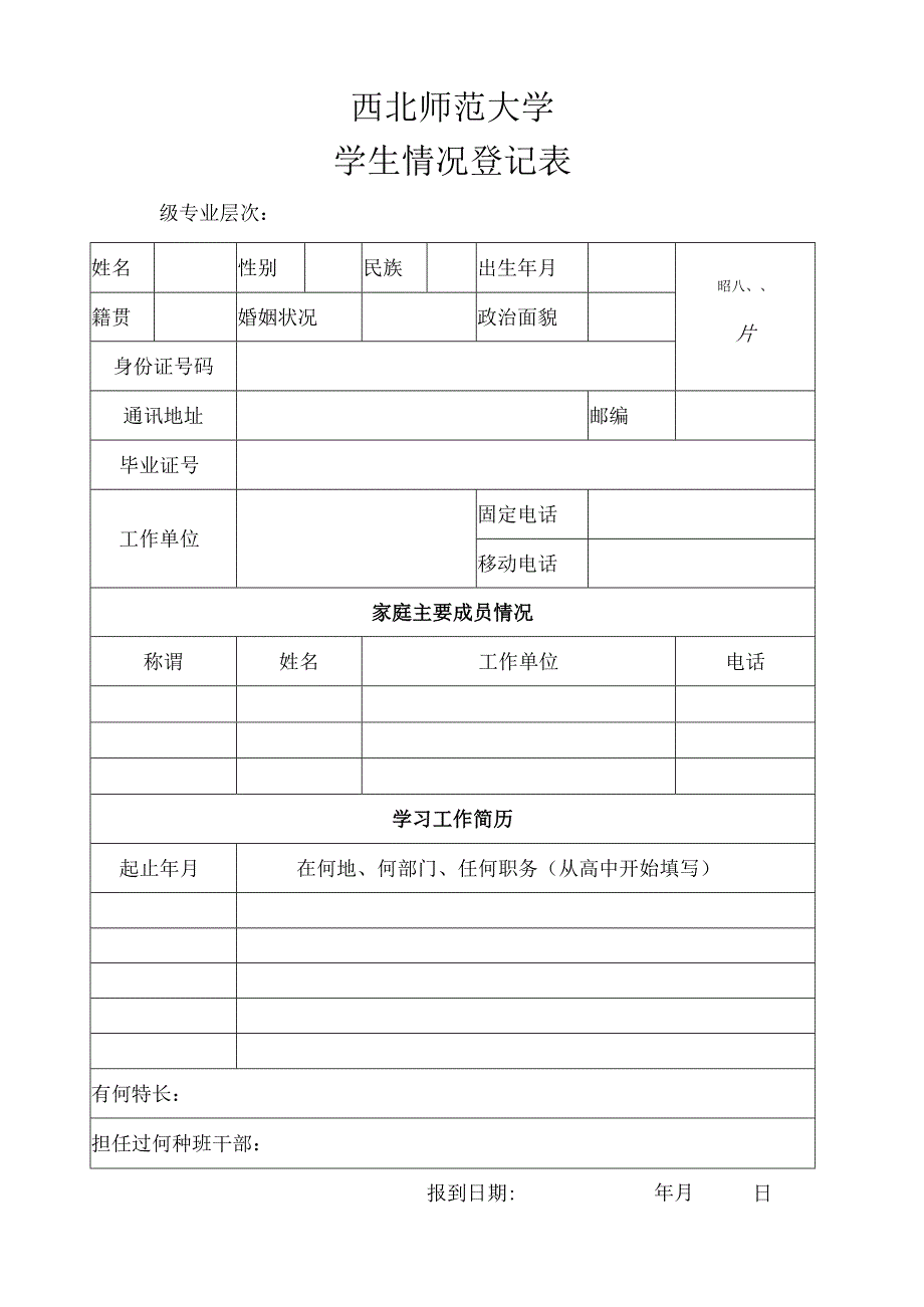 西北师大新生登记表.docx_第1页