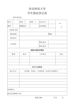 西北师大新生登记表.docx