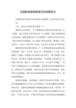 近视防控宣传教育月讲话稿范文.docx