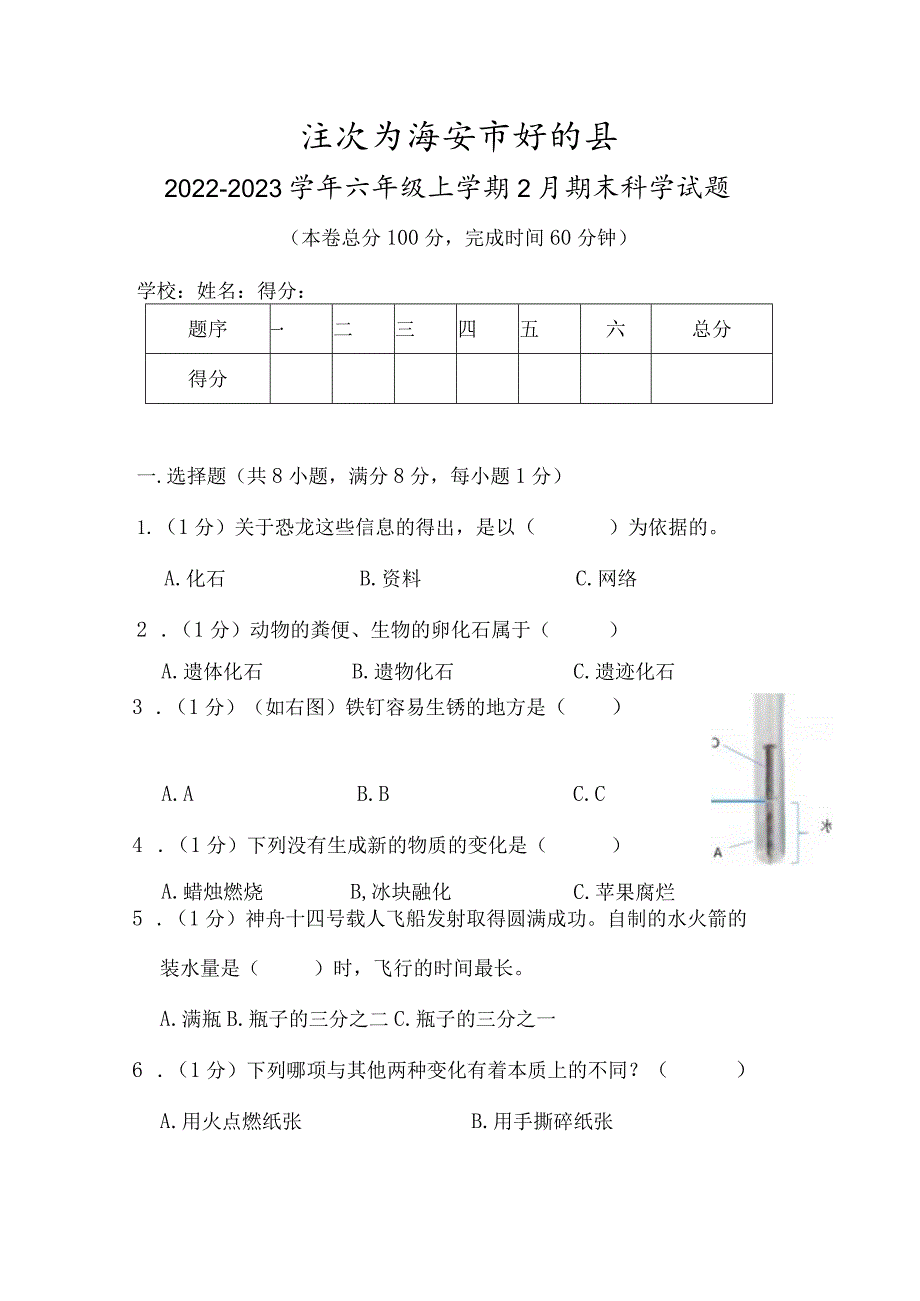 江苏省淮安市盱眙县2022-2023学年六年级上学期2月期末科学试题.docx_第1页