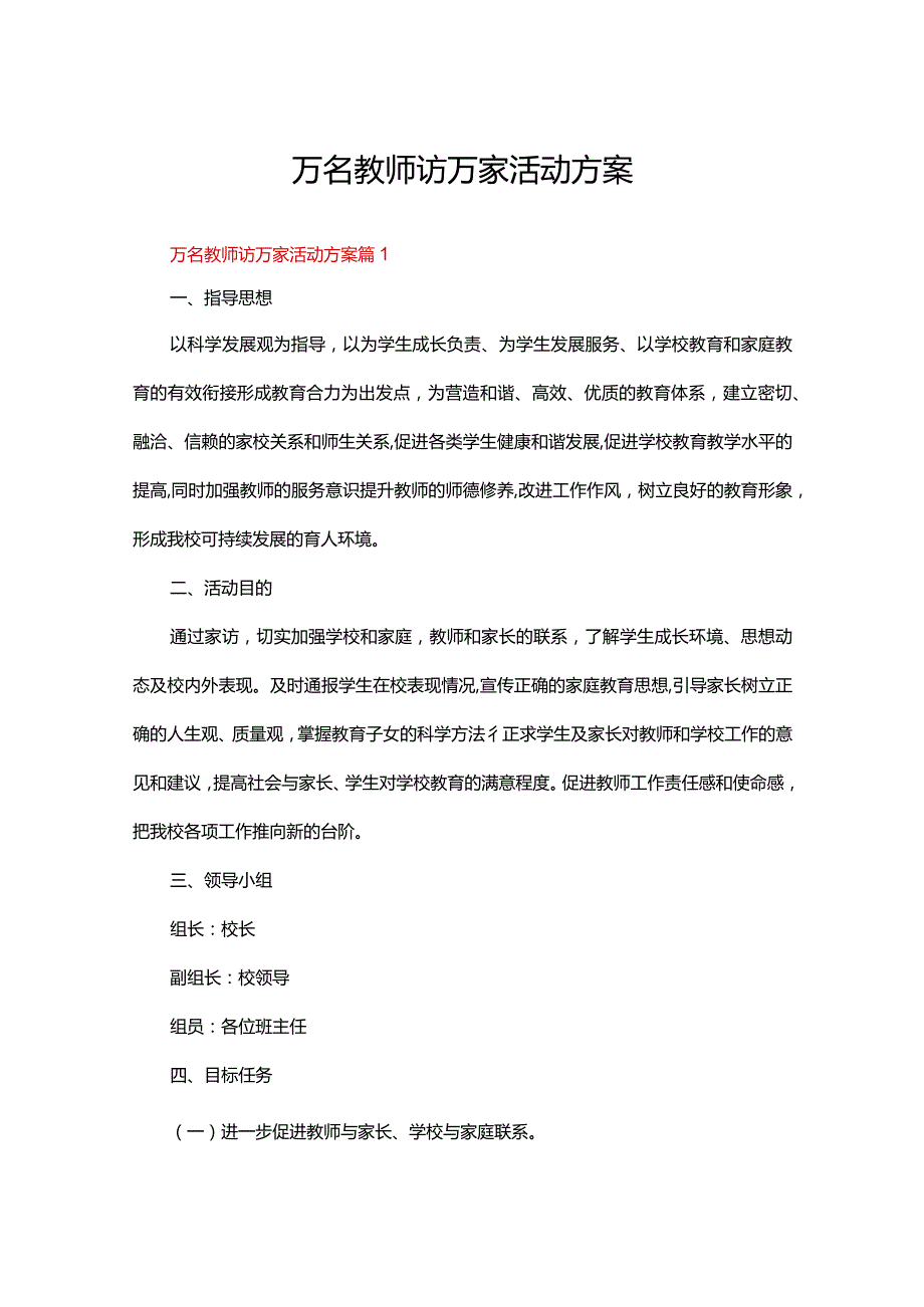 万名教师访万家活动方案（精选16篇）.docx_第1页