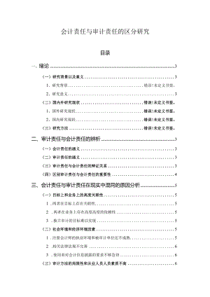 【《会计责任与审计责任的区分探究（论文）》5000字】.docx