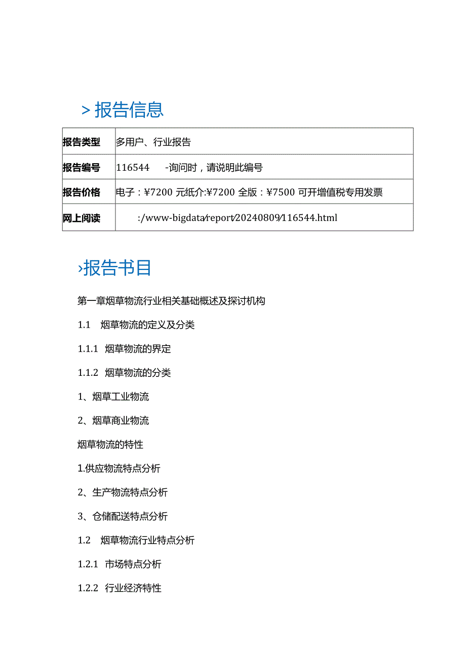 2024-2025年烟草物流行业市场运营模式与投资机会分析报告(目录).docx_第2页