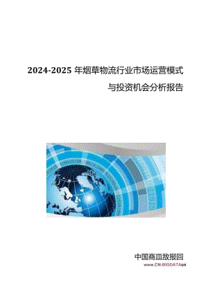 2024-2025年烟草物流行业市场运营模式与投资机会分析报告(目录).docx