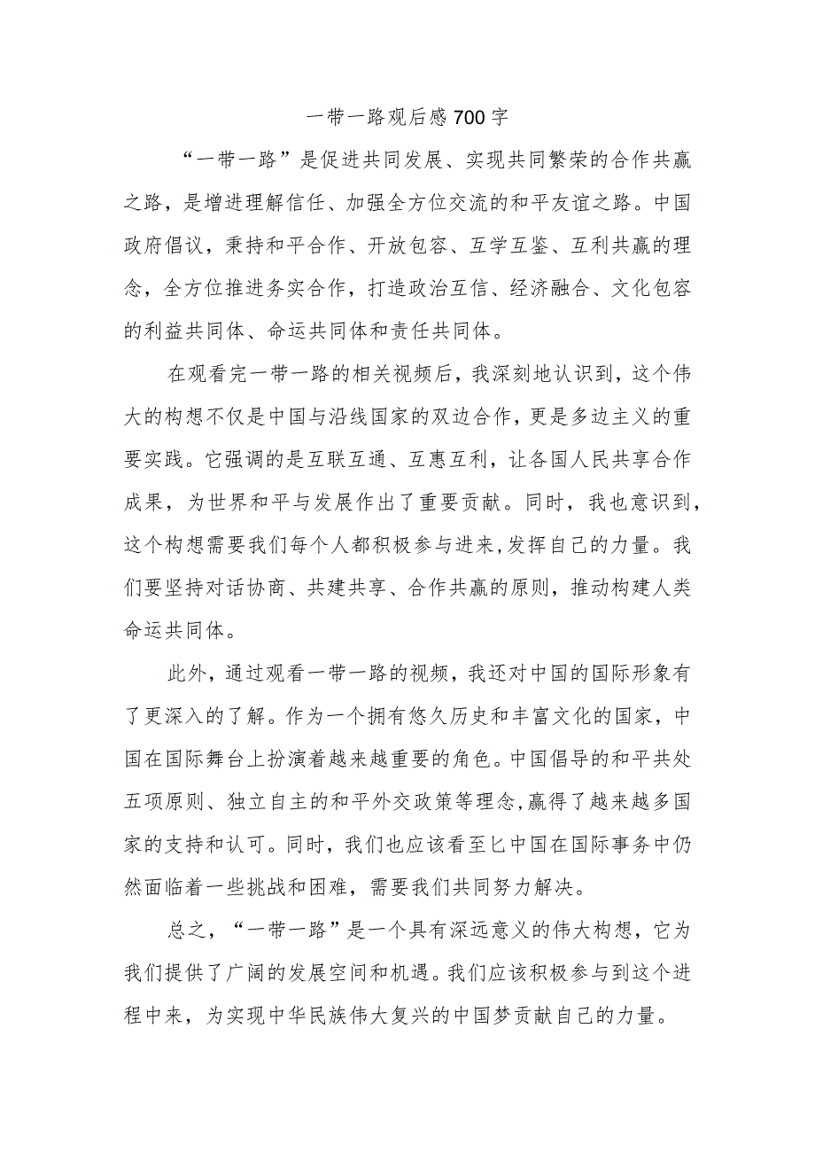 一带一路观后感700字.docx_第1页