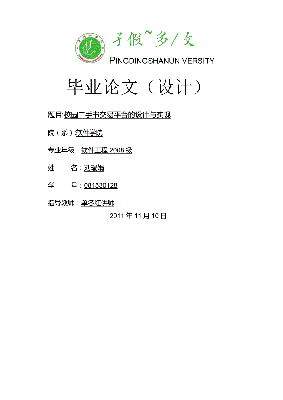 校园二手书交易平台的设计与实现--论文定稿.docx_第1页