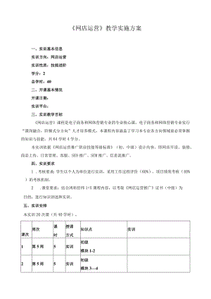 《网店运营》教学实施方案.docx