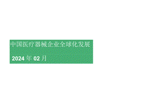 2024中国医疗器械企业全球化发展.docx