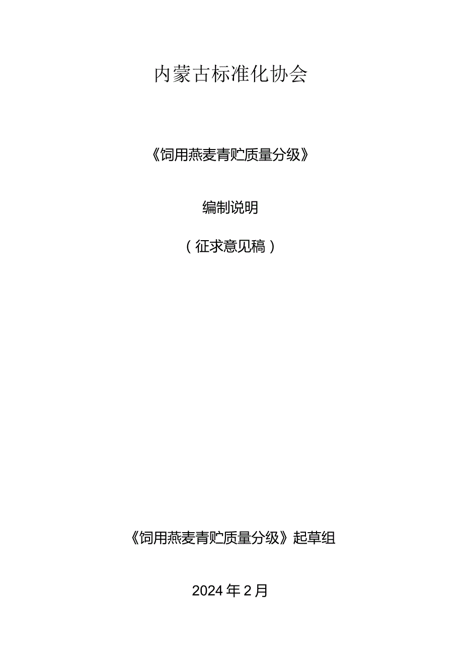 饲用燕麦青贮质量分级编制说明.docx_第1页