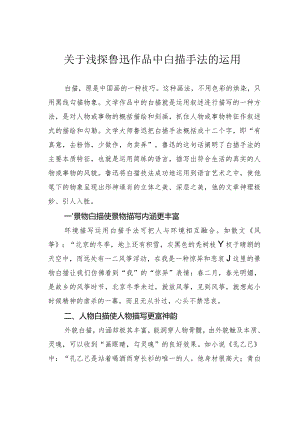 关于浅探鲁迅作品中白描手法的运用.docx