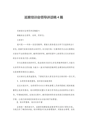 巡察培训会领导讲话稿4篇.docx