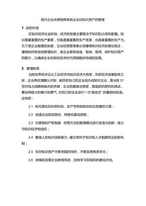 现代企业决策指挥系统企业对知识资产的管理.docx