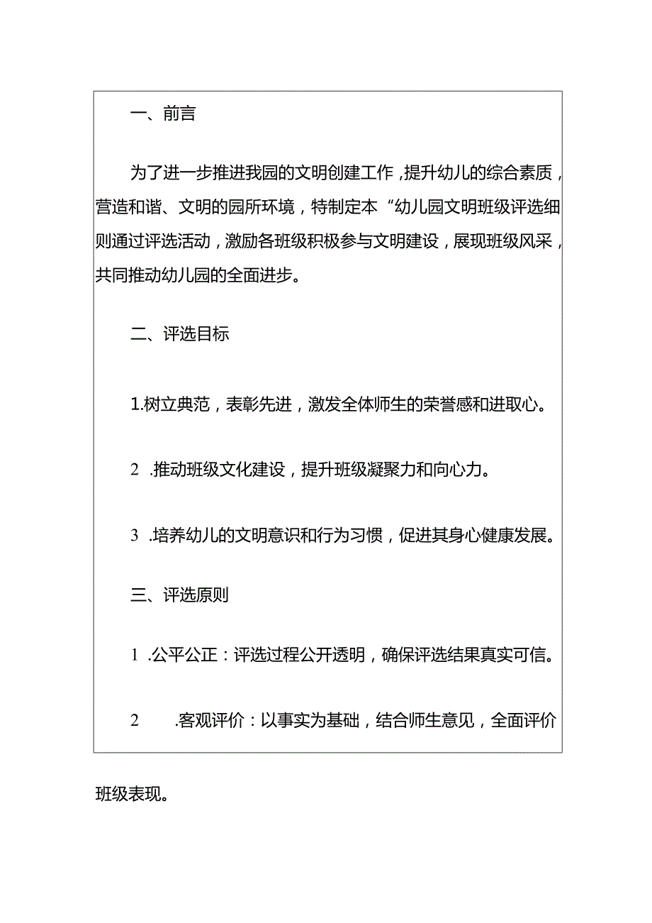 2024幼儿园文明班级评选细则（最新版）.docx_第2页