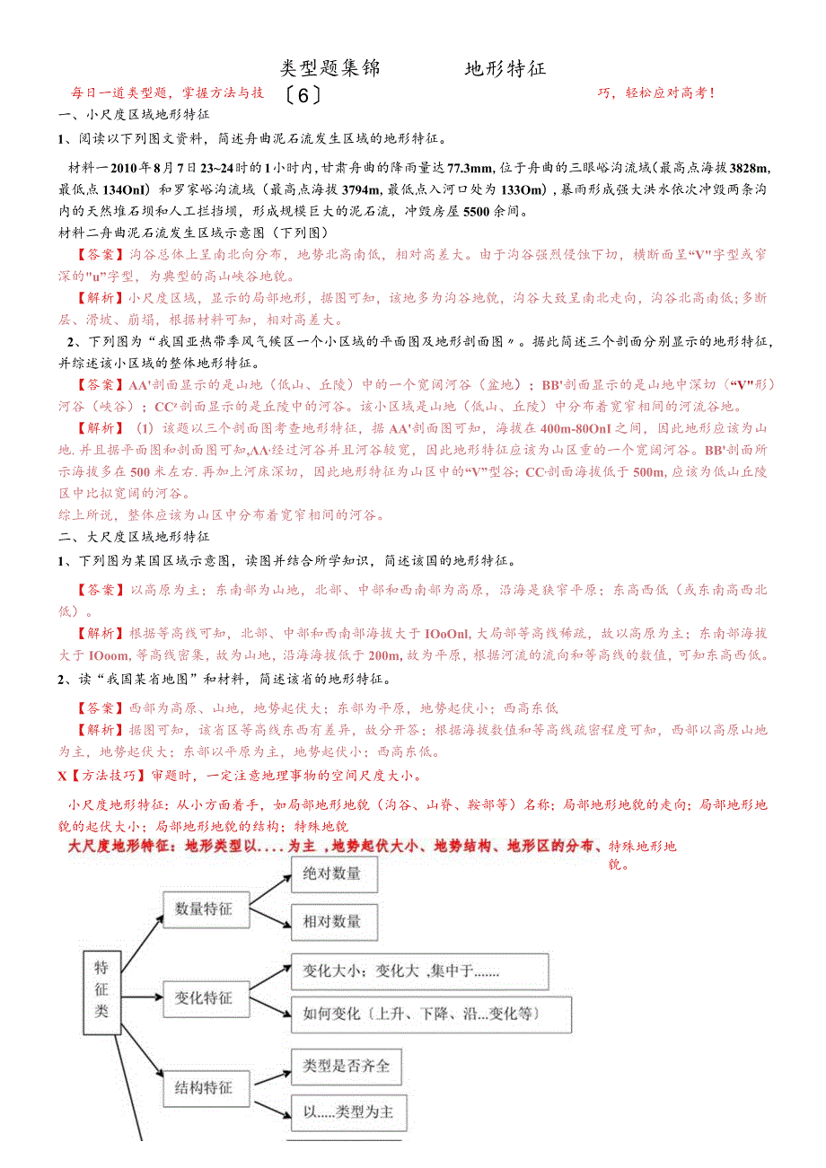 类型题集锦6 不同尺度的地形特征.docx_第1页