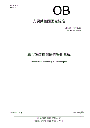 GB∕T 25715-2023 离心铸造球墨铸铁管用管模.docx