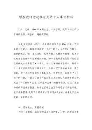 学校教师劳动模范先进个人事迹材料.docx