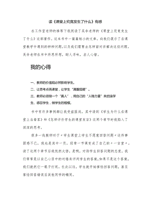 读《课堂上究竟发生了什么》有感.docx