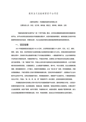 工业领域绿色低碳技术应用案例3 天信能碳管家平台项目.docx