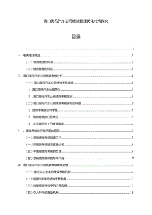 【《海马汽车公司绩效管理优化对策探究》7500字论文】.docx