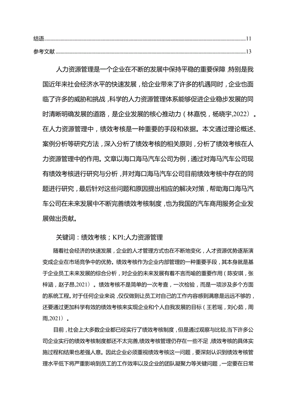 【《海马汽车公司绩效管理优化对策探究》7500字论文】.docx_第2页