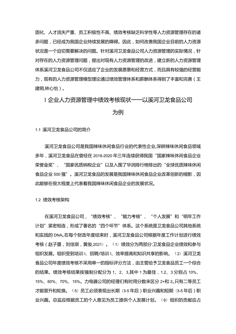 【《卫龙食品公司员工绩效考核问题与优化策略》论文】.docx_第2页